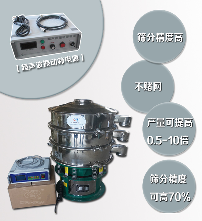 超聲波振動(dòng)篩特點(diǎn)：篩分精度高，不堵網(wǎng)，產(chǎn)量可提高0.5-10倍篩分精度可提高70%