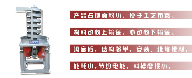DZC垂直振動提升機(jī)主要特點(diǎn):產(chǎn)品占地面積小，便于工藝布置。物料可向上輸送，亦可向下輸送。噪音低，結(jié)構(gòu)簡單，安裝，維修便利。能耗小，節(jié)約電能，料槽磨損小。