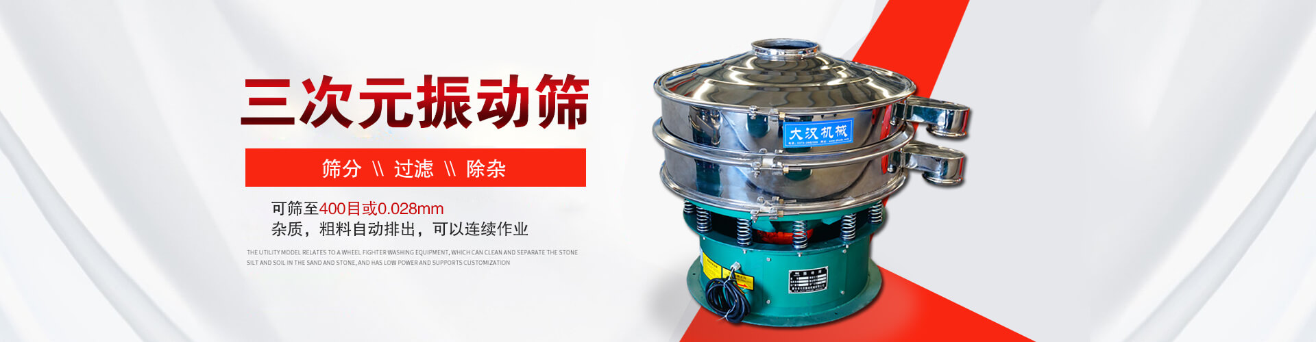 三次元振動(dòng)篩--篩分，過(guò)濾，除雜,可篩至400目或0.028m,雜質(zhì)，粗料自動(dòng)排出，可以連續(xù)作業(yè)