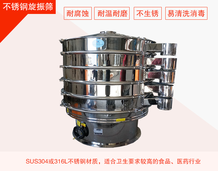 不銹鋼旋振篩在材質(zhì)方面能夠分為兩種：不銹鋼+碳鋼，全不銹鋼兩種。