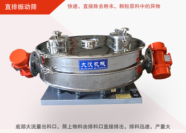 直排振動(dòng)篩多用于面粉、淀粉、洗衣粉、金屬粉、添加劑、化工、非礦等行業(yè)的顆粒粉末的粗略篩分、精密篩分，產(chǎn)量大
