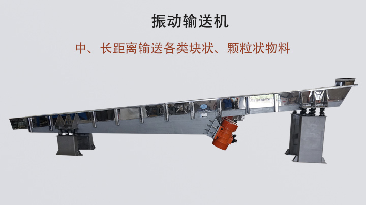 振動(dòng)輸送機(jī)結(jié)構(gòu)簡單，安裝方便，能耗低。