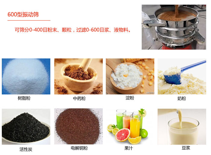 　直徑600型振動(dòng)篩使用的行業(yè)：食品行業(yè)，化工行業(yè)，制藥行業(yè)。