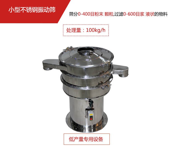 主要針對的是一些所需要篩分的物料量較少，所以該產(chǎn)品采用的也是一種較小的振動(dòng)電機(jī)。