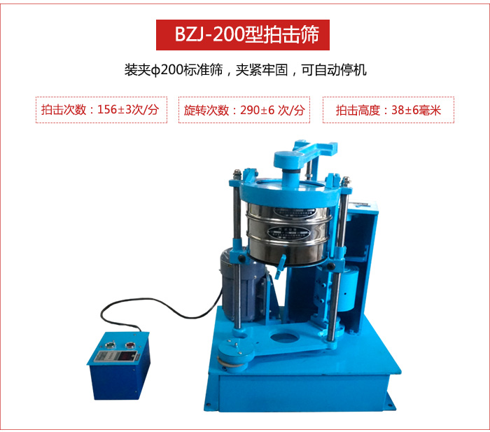 拍擊篩裝夾200標(biāo)準(zhǔn)篩，夾緊牢固，可自動(dòng)停機(jī)