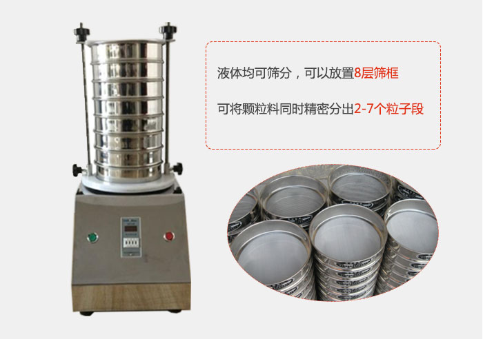 實(shí)驗(yàn)室用試驗(yàn)篩功能：液體均可篩分，可以放置8層篩框，可將顆粒料同時(shí)精密分出2-7個(gè)粒子段。