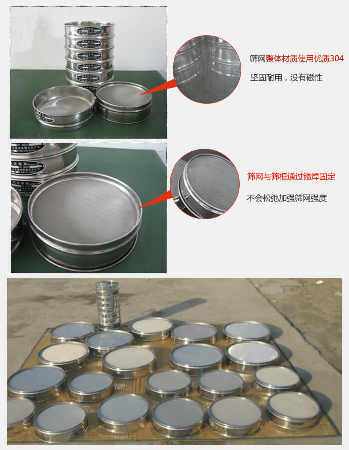 實(shí)驗(yàn)室用試驗(yàn)篩配件：篩網(wǎng)整體材質(zhì)使用優(yōu)質(zhì)304堅(jiān)固耐用，沒(méi)有磁性篩網(wǎng)與篩框通過(guò)錫焊固定，不會(huì)松弛加強(qiáng)篩網(wǎng)強(qiáng)度，耐磨性強(qiáng)，加長(zhǎng)使用壽命。