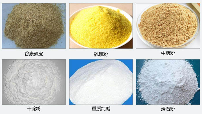 氣旋篩主要篩分的物料有：谷糠麩皮，硫磺粉，中藥粉，干淀粉，重質(zhì)純堿，滑石粉等。