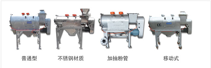 氣旋篩分為：普通型，不銹鋼材質(zhì)，加抽粉管，移動式等類型