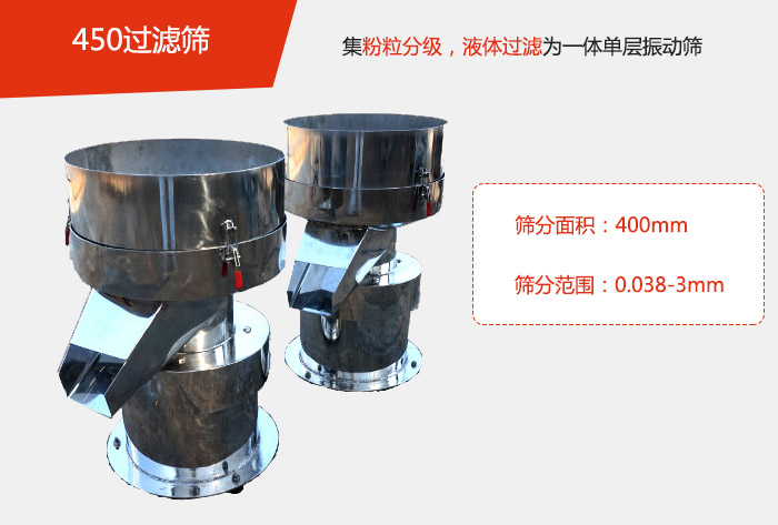 450過濾篩機(jī)屬于單層的振動(dòng)篩分機(jī)，其主要的用于物料的篩分過濾，特別針對(duì)于液體物料的過濾目的。