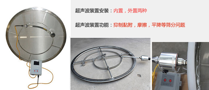 超聲波裝置安裝：內(nèi)置，外置兩種 超聲波裝置功能：抑制黏附，摩擦，平降等篩分問題