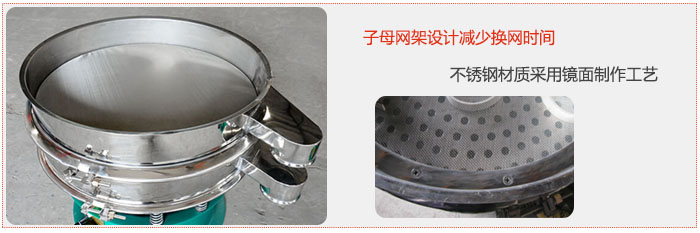 旋振篩采用子母網(wǎng)架設(shè)計(jì)減少換網(wǎng)時(shí)間，不銹鋼材質(zhì)采用鏡面制作工藝。
