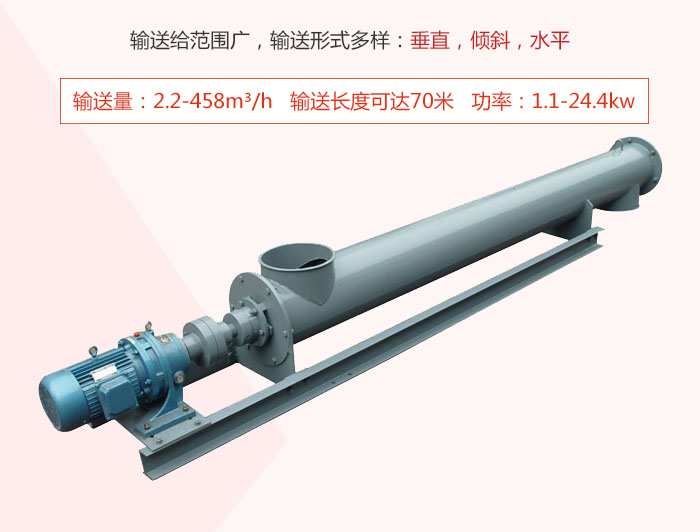 螺旋輸送機(jī)輸送給范圍廣，輸送形式多樣：垂直，傾斜，水平 輸送量：2.2-458m3/h 功率：1.1-24.4kw