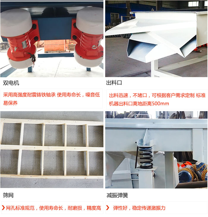 直線振動篩優(yōu)勢：雙電機：采用高強度耐震鑄鐵軸承 使用壽命長，噪音低，易保養(yǎng) 出料口：出料迅速，不堵口，可根據(jù)客戶需求定制 標(biāo)準(zhǔn)機器出料口離地距離500mm 篩網(wǎng)：網(wǎng)孔標(biāo)準(zhǔn)規(guī)范，使用壽命長，耐磨損，精度高 減振彈簧：彈性好，穩(wěn)定傳遞激振力