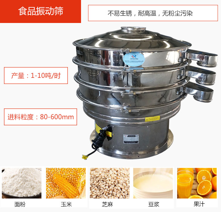 食品振動篩不易生銹，耐高溫，無粉塵污染，產(chǎn)量在1-10噸/時。
