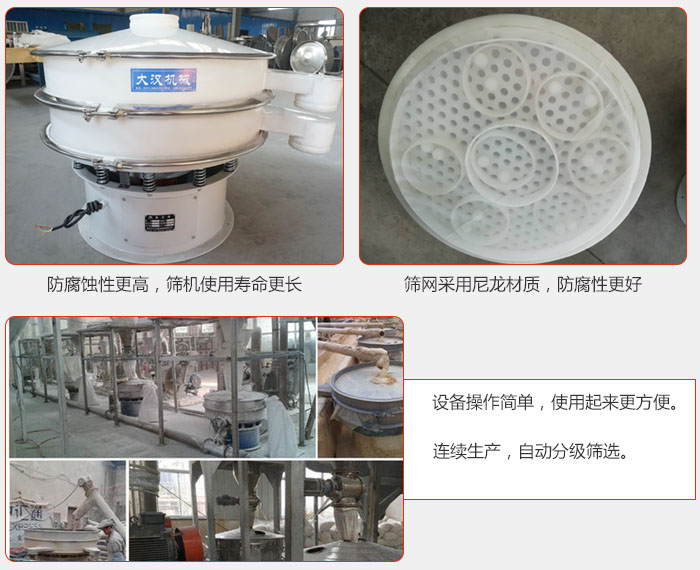 直徑1000型塑料振動篩特點：1，防腐蝕性更高，篩機使用壽命更長.2，篩網(wǎng)采用尼龍材質(zhì)，防腐性更好，3，設備操作簡單，使用起來更方便。4，連續(xù)生產(chǎn)，自動分級篩選。