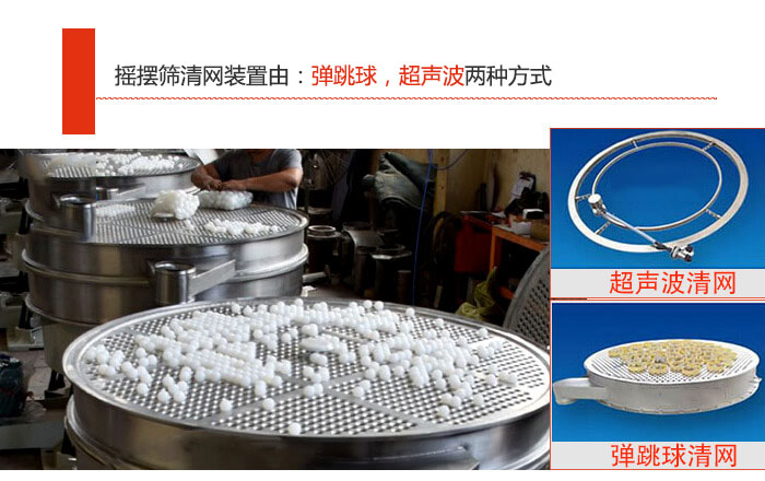 搖擺篩清網(wǎng)裝置由：彈跳球，超聲波兩種方式