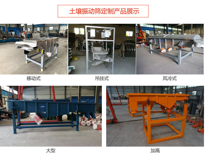 土壤振動篩定制產(chǎn)品展示：移動式，吊掛式，風(fēng)冷式，大型，加高等類型。