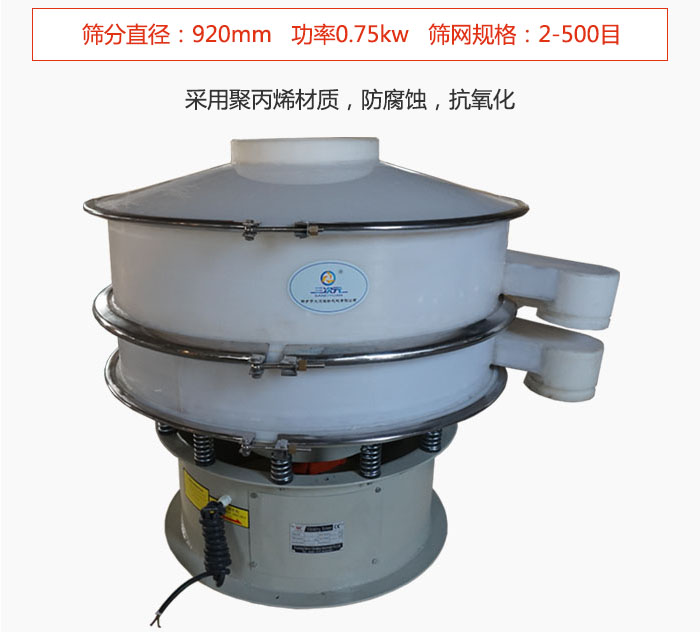 直徑1000型塑料振動篩主要采用一種耐酸堿，耐腐蝕的塑料材質(zhì)制造而成。