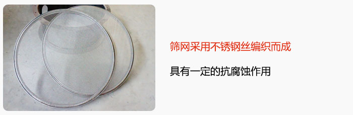 篩網(wǎng)采用不銹鋼絲編織而成，具有一定的抗腐蝕作用。