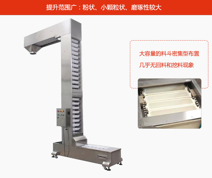 Z型斗式提升機(jī)的提升范圍廣：粉狀，小顆粒狀，磨琢性較大的物料都可輸送。