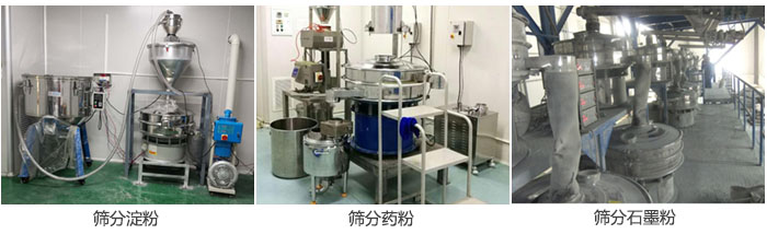 超聲波振動篩篩分淀粉，藥粉，石墨粉等物料使用現(xiàn)場
