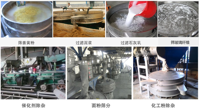 直徑600型振動(dòng)篩篩分姜黃粉，玻璃纖維；過濾泥漿，石灰乳；催化劑，面粉，化工粉除雜等使用現(xiàn)場(chǎng)。