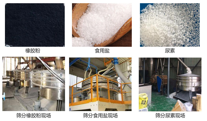 搖擺篩分機(jī)篩分橡膠粉，食用鹽，尿素等物料和使用現(xiàn)場圖片