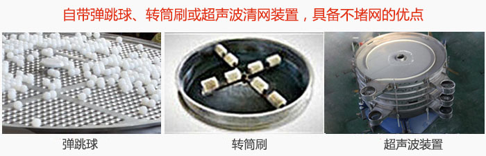 搖擺篩分機(jī)自帶彈跳球、轉(zhuǎn)筒刷或超聲波清網(wǎng)裝置，具備不堵網(wǎng)的優(yōu)點(diǎn)