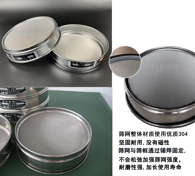 國標(biāo)試驗篩框篩框整體材質(zhì)使用優(yōu)質(zhì)304堅固耐用，沒有磁性篩網(wǎng)與篩框通過錫焊固定不會松弛加強(qiáng)篩網(wǎng)強(qiáng)度耐磨性強(qiáng)，加長使用壽命。