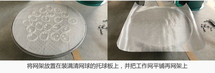 將網(wǎng)架放置在裝滿清網(wǎng)球的托球板上，并把工作網(wǎng)平鋪在網(wǎng)架上。