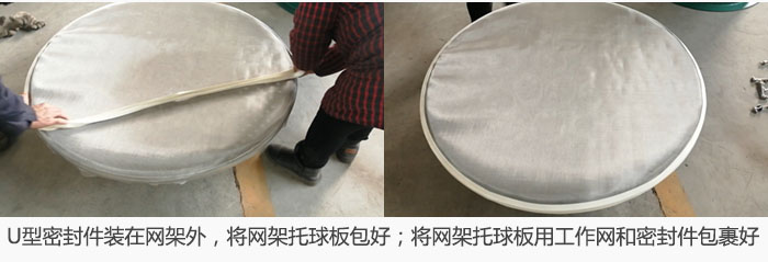 將U型密封件裝在網(wǎng)架外，將網(wǎng)架托球板包好；網(wǎng)架已裝好，網(wǎng)架托球板用工作網(wǎng)和密封件包裹好。