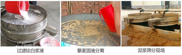液體振動篩過濾鈦白漿液，泥漿，藜麥固液分離現(xiàn)場圖。