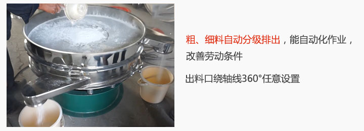 面粉振動篩粉機特點：粗、細料自動分級排出，能實現(xiàn)自動化作業(yè)，改善勞動條件 出料口繞軸線360°任意設置。