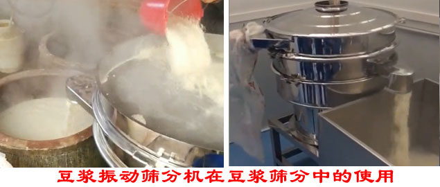 豆?jié){振動篩分機在豆?jié){篩分中的使用。