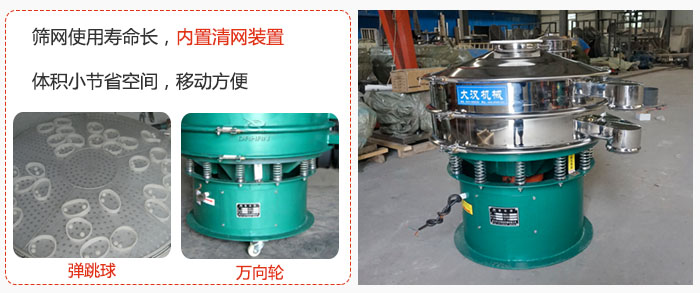 干粉振動(dòng)篩篩網(wǎng)使用壽命長，內(nèi)置清網(wǎng)裝置，體積小節(jié)省空間，移動(dòng)方便。