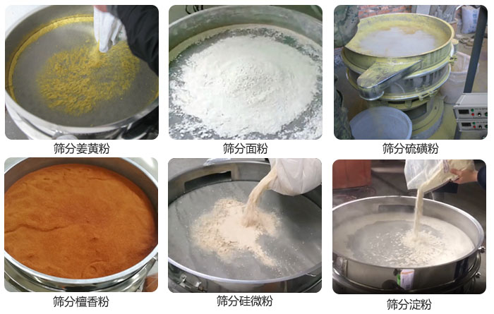 干粉振動(dòng)篩篩分姜黃粉，面粉，淀粉，檀香粉，硫磺粉，硅微粉等粉狀物料使用現(xiàn)場(chǎng)。