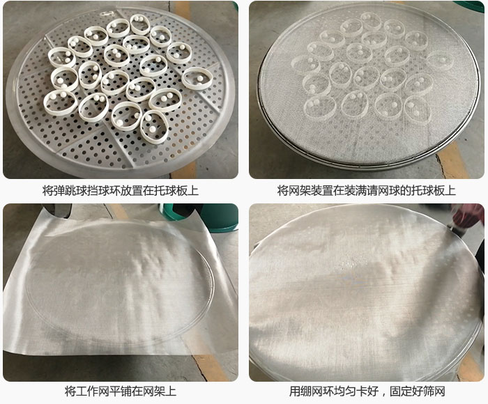 接著將干粉振動(dòng)篩的彈跳球。擋球環(huán)放在托球板上；再把網(wǎng)架放在已經(jīng)裝滿彈跳球和擋球環(huán)的托球板上，然后工作網(wǎng)平鋪在網(wǎng)架上，并用繃網(wǎng)環(huán)均勻卡好，固定篩網(wǎng)。
