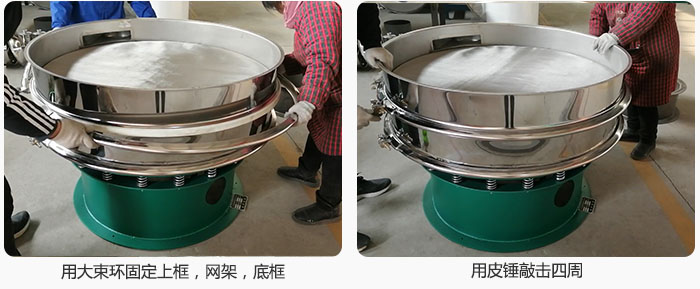 用大束環(huán)固定好已經(jīng)裝好的干粉振動(dòng)篩的上框，網(wǎng)架，底框，并用皮錘敲擊四周，鎖緊螺絲扣。