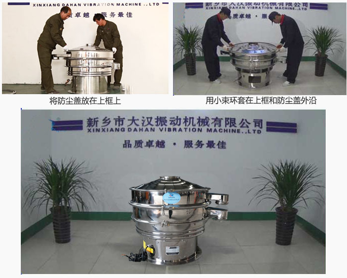 最后蓋上防塵蓋，用小束環(huán)包裹在防塵蓋和上框外沿，這樣干粉振動(dòng)篩換網(wǎng)就完成了！