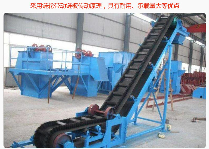 大傾角皮帶輸送機(jī)采用鏈輪帶動(dòng)鏈板傳動(dòng)原理，具有耐用、承載量大等優(yōu)點(diǎn)