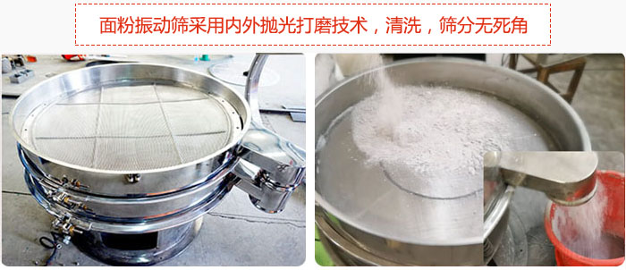 面粉振動篩采用內(nèi)外拋光打磨技術(shù)，清洗，篩分無死角。