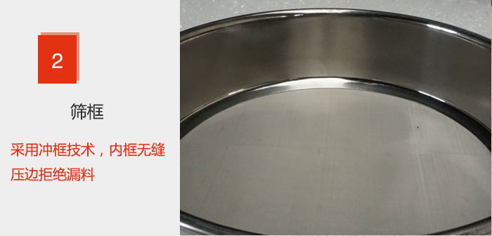 試驗(yàn)篩框采用沖框技術(shù)，內(nèi)框無縫壓邊拒絕漏料