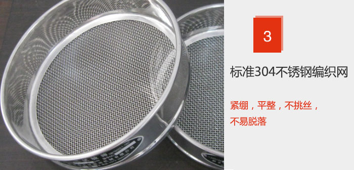 Φ300試驗(yàn)篩框采用標(biāo)準(zhǔn)304不銹鋼編織網(wǎng)，緊繃，平整，不挑絲，不易脫落。