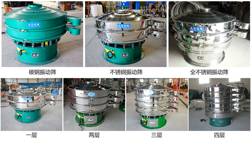 大漢振動(dòng)篩定制系列：材質(zhì)：碳鋼，不銹鋼，全不銹鋼。層級(jí)：一層，兩層，三層，四層。