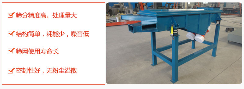 1，小型直線篩特點：篩分精度高，處理量大。2，結(jié)構(gòu)簡單，耗能少噪音低。篩網(wǎng)使用壽命長。3，密封性好，無粉塵溢散。