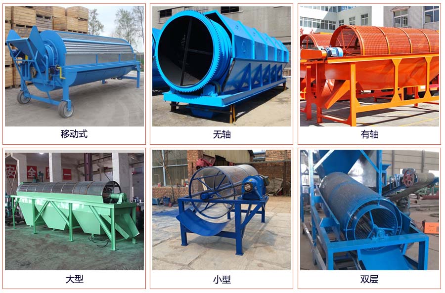 滾筒篩分移動(dòng)，無(wú)軸，有軸，大型，小型，雙層等。