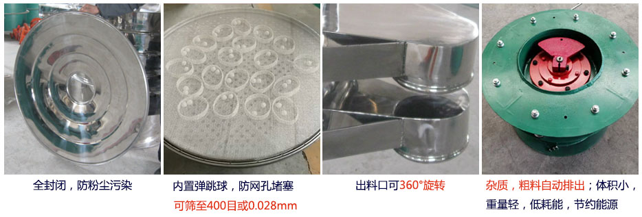 大型旋振篩特點(diǎn)：1，全封閉，放粉塵污染。雜質(zhì)，粗料自動(dòng)排出可以連續(xù)作業(yè)。2，出料口360度旋轉(zhuǎn)獨(dú)特的網(wǎng)架設(shè)計(jì)篩網(wǎng)使用壽命長換網(wǎng)容易，清洗方便。3，內(nèi)置彈跳球，防止網(wǎng)孔堵塞。可篩至400目或0.028mm。4，雜質(zhì)，粗料自動(dòng)排出，可以連續(xù)作業(yè)。體積小，重量輕，低耗能節(jié)約能源。