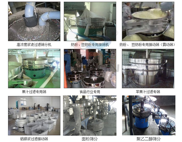 玻璃粉振動篩分機(jī)已購買客戶使用現(xiàn)場：高濃度漿液過濾篩分機(jī)，奶粉，豆奶粉專用振動篩機(jī)，奶粉，豆奶粉專用振動篩，果汁過濾專用篩，食品行業(yè)專用，蘋果汁過濾專用篩，鋁銀過濾振動篩，果醋生產(chǎn)專用振動篩等。
