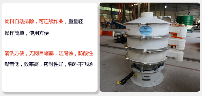 600型聚丙烯振動(dòng)篩特點(diǎn):物料自動(dòng)排除，可連續(xù)作業(yè)重量輕操作簡單，使用方便。清洗方便，無網(wǎng)目堵塞防腐蝕，防酸性，效果好，噪音低，效率高，密封性好，物料不飛揚(yáng)，氣密性好。